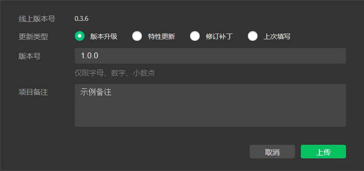 微信开发者工具：点击工具栏「上传」后弹出的版本与备注对话框